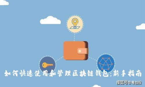 如何快速使用和管理区块链钱包:新手指南