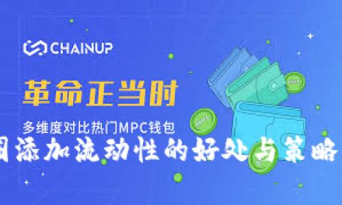 币圈添加流动性的好处与策略解析