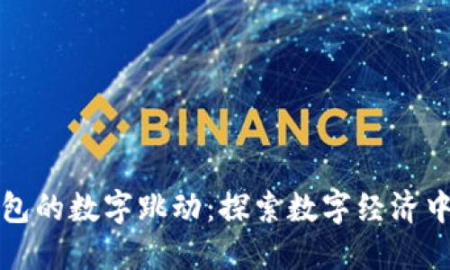 红包表情钱包的数字跳动:探索数字经济中的新兴趋势