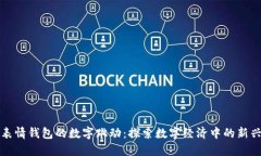 红包表情钱包的数字跳动:探索数字经济中的新