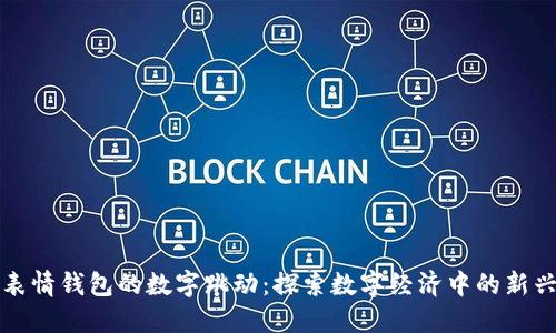 红包表情钱包的数字跳动:探索数字经济中的新兴趋势