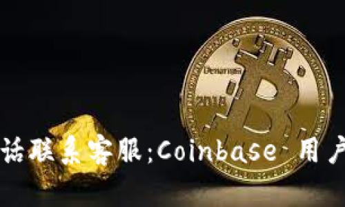 如何通过电话联系客服：Coinbase 用户的完整指南