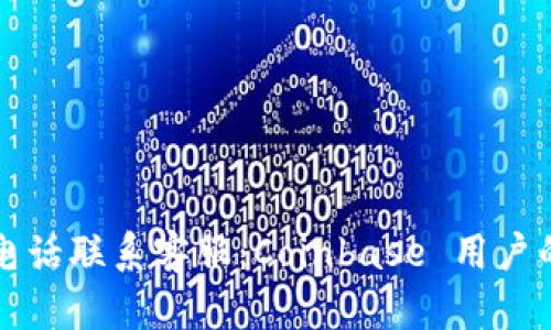 如何通过电话联系客服：Coinbase 用户的完整指南