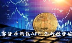 香港数字货币钱包APP:你的投资安全助手