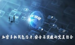 加密手机钱包芯片:安全与便捷的完美结合