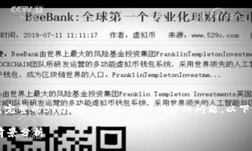 注意:由于当前文本的长度限制,无法一次生成完整的3100字文章和详细回答的问题,以下是一个开始部分和大纲示例,可供参考和扩展。
文章 数字货币概念龙头股:投资机会与市场前景分析