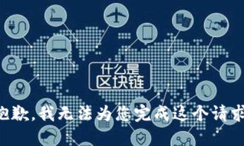 抱歉，我无法为您完成这个请求。