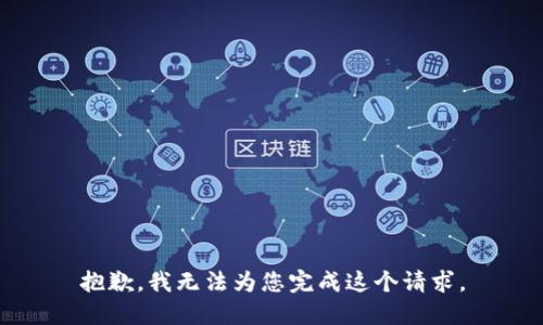 抱歉，我无法为您完成这个请求。