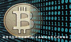 数字钱包的钱能提现吗?全面解析与常见问题解