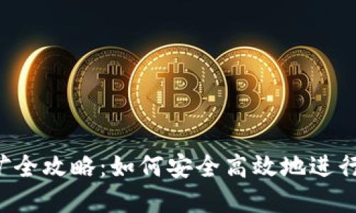 THB冷钱包挖矿全攻略:如何安全高效地进行数字货币挖矿