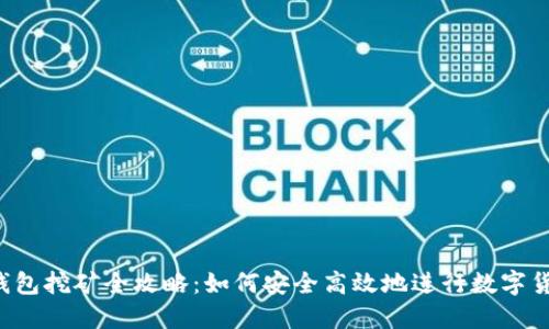 THB冷钱包挖矿全攻略:如何安全高效地进行数字货币挖矿