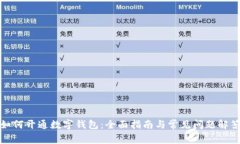 如何开通数字钱包:全面指南与常见问题解答