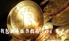 小狐狸钱包提币操作指南：Core 用户必看技巧