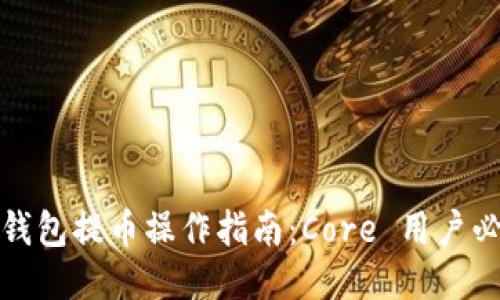 小狐狸钱包提币操作指南:Core 用户必看技巧