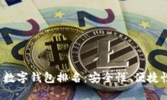 2023年加密货币数字钱包排名:安全性、便捷性与