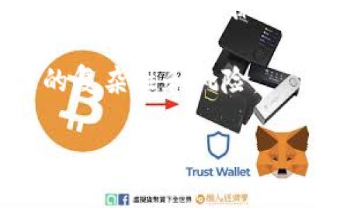 加密数字货币信托是什么意思
加密数字货币信托是一种金融工具,它允许投资者通过信托结构投资于加密货币,如比特币、以太坊等数字资产。信托通常由受托人管理,受托人负责保护和管理投资者的资产,并根据信托协议的条款运作。投资者可以通过购买信托份额间接持有加密货币,而不是直接购买或管理这些资产。
信托的优势在于,它为投资者提供了一种相对便捷和安全的方式来获取加密货币的投资回报,同时也降低了与直接持有数字货币相关的复杂性和风险。
加密数字货币信托的全面解析:投资、管理与风险