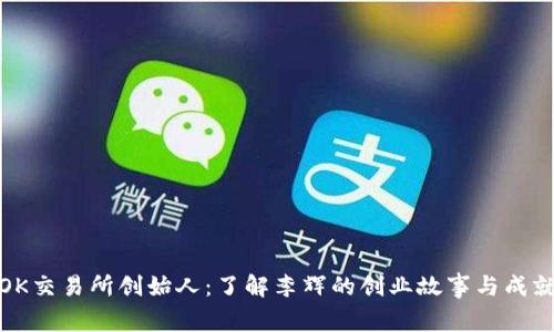 OK交易所创始人:了解李辉的创业故事与成就