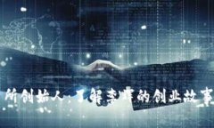 OK交易所创始人：了解李辉的创业故事与成就