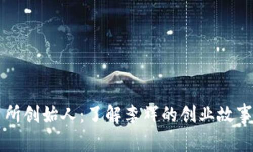 OK交易所创始人:了解李辉的创业故事与成就