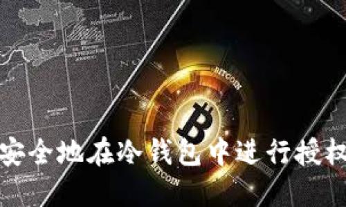 如何安全地在冷钱包中进行授权操作
