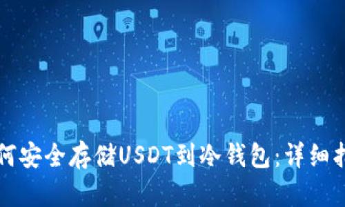 如何安全存储USDT到冷钱包:详细指南