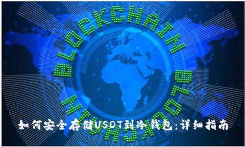 如何安全存储USDT到冷钱包:详细指南