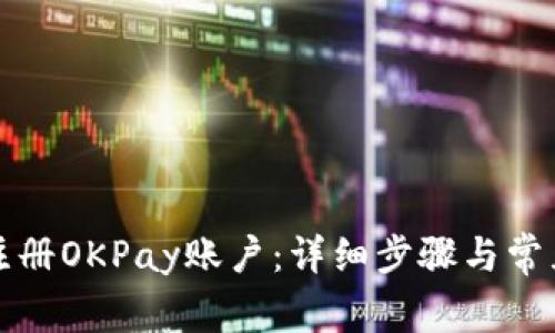 如何轻松注册OKPay账户：详细步骤与常见问题解答