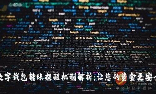 数字钱包转账提醒机制解析:让您的资金更安全