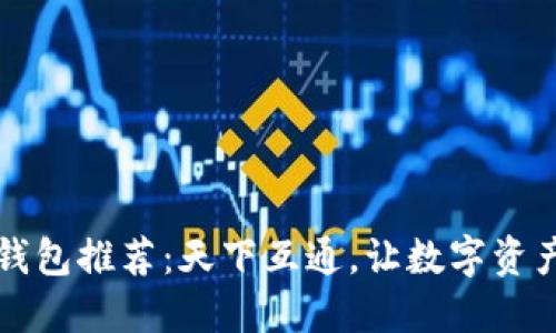 区块链钱包推荐:天下互通,让数字资产更安全