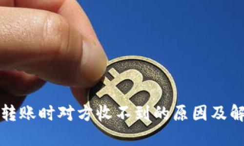 冷钱包转账时对方收不到的原因及解决方法