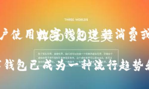 baioti数字钱包开通的必要性与好处解析/baioti
数字钱包,电子支付,财务管理,安全性,未来趋势/guanjianci

在当今科技飞速发展的时代，数字钱包逐渐成为了人们日常生活中不可或缺的一部分。随着互联网的普及以及移动支付的便捷性，越来越多的用户开始转向使用数字钱包来管理自己的财务和进行交易。那么，数字钱包是否真的值得开通呢？本文将深入探讨数字钱包的优势和必要性。

数字钱包的基本概念
数字钱包，又称电子钱包，是一种使用数字方式存储支付工具、账户及其他身份信息的应用程序。用户可以通过智能手机或其他数字设备访问数字钱包，进行购物、转账、支付账单、积累积分等多种功能。与传统的现金或银行卡支付方式相比，数字钱包不仅更加便捷，还能够提高交易的安全性。

数字钱包的优势与好处
开通数字钱包的第一个原因是它所带来的便利性。用户只需下载一个应用程序，就可以实现多款支付工具的整合，无需携带大量现金或多张银行卡。另外，数字钱包通常提供快速结账的功能，只需扫一扫二维码或输入支付密码，便可以完成支付，极大地节省了用户的时间。

此外，数字钱包在安全性方面也具备一定的优势。很多数字钱包都采用加密技术与双重验证机制，使得用户的财务信息和交易记录得以保护，降低了遭遇盗刷和诈骗的风险。

数字钱包还为用户提供了全面的财务管理工具，用户可以方便地查看账户余额、交易记录、消费统计等。这种透明度不仅使得用户更好地掌握自己的财务状况，也有助于进行合理的预算规划。

数字钱包适合哪些人群？
数字钱包的使用范围非常广泛。首先，年轻一代是数字钱包的主要用户群体。随着移动互联网的发展，年轻人习惯于通过手机进行各种活动，他们更倾向于使用数字钱包进行快捷支付。此外，频繁出行的商务人士也常常需要使用数字钱包来快速支付，以便节省时间，提高工作效率。

其次，家长们也可以通过数字钱包有效管理家庭财务，监控子女的消费行为，确保资金的合理利用。尤其是在给孩子提供零花钱时，数字钱包能够方便地记录消费，帮助家长进行更加合理的财务控制。

数字钱包的安全性分析
尽管数字钱包在安全性方面具备优势，但其安全问题依然是不容忽视的。网络安全与用户的个人隐私密切相关，因此在选择数字钱包时应该关注其安全性。一些知名的数字钱包平台通常会采用最先进的安全技术，例如数据加密和用户身份验证，以维护用户的账户安全。

用户在使用数字钱包时，需注意设置强密码，并及时更新密码，以避免潜在的安全隐患。此外，避免在不安全的网络环境下（例如公共Wi-Fi）进行支付操作，能够有效降低信息泄露的风险。

未来数字钱包的趋势
随着科技的不断创新，数字钱包的功能也在不断扩展。未来，数字钱包可能会与人工智能、大数据等技术结合，提供更加个性化的服务。例如，基于用户的消费习惯，智能推荐优惠活动、定制财务规划等功能都有可能成为数字钱包的新趋势。

另外，区块链技术的发展也可能进一步提升数字钱包的安全性与透明性。通过区块链的去中心化特征，用户的交易记录将更加透明，极大降低了诈骗的可能性。同时，数字货币的逐渐兴起，也将使得数字钱包的功能更加多样化，用户将能够方便地管理和使用数字货币进行交易。

常见问题解答

问题一：数字钱包如何保障我的资金安全？
数字钱包在保障资金安全方面，通常会采用多种安全手段。例如，加密技术能够保护用户的交易和账户信息不被外界窃取。此外，许多数字钱包平台会实施双重认证功能，用户在登录和支付时需要输入密码及验证码，有效回避了被盗刷的风险。

问题二：使用数字钱包需要支付额外费用吗？
在使用数字钱包时，一些平台可能会收取少量服务费，尤其是在信用卡或银行转账等交易时。不同平台的费用结构可能有所不同，因此用户在选择数字钱包时，需要提前了解相关的费用政策，以避免不必要的开支。

问题三：我如何选择合适的数字钱包？
选择数字钱包时，用户应考虑以下几个因素：首先，选择知名度高且评价良好的平台，以确保其安全性；其次，功能多样化的数字钱包通常能更好地满足用户的需求；最后，了解平台的费用政策、用户界面及客户服务质量，这些都是影响数字钱包选择的重要因子。

问题四：数字钱包与传统支付方式的区别是什么？
数字钱包与传统支付方式如现金、银行卡最大的区别在于便捷性与安全性。数字钱包允许用户随时随地通过手机完成支付，无需携带现金或银行卡，满足了快速消费的需求。此外，数字钱包的加密技术和身份验证机制相较传统支付方式，更加保护用户的财务安全。

问题五：数字钱包的使用会影响信用评分吗？
一般情况下，使用数字钱包本身不会直接影响用户的信用评分。用户的信用评分主要基于其信用历史、债务情况等因素。然而，如果用户使用数字钱包进行消费或借贷，则这些行为可能会记入信用报告，从而影响信用评分。因此，合理使用数字钱包和良好的消费习惯是维护用户信用的重要方式。

综上所述，数字钱包在现代社会中不仅便捷、快速，并且提供了多种财务管理工具，可以帮助用户更好地管理个人财务。因此，开通数字钱包已成为一种流行趋势和必要选择。无论是为了便捷的购物体验，还是为了更好地管理家庭财务，数字钱包都值得每一个用户去尝试。