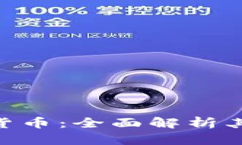 OKPay钱包数字货币:全面解析其合法性与安全性