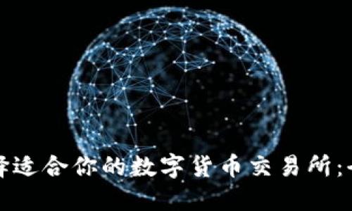 如何选择适合你的数字货币交易所:全面指南