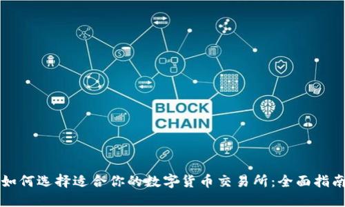 如何选择适合你的数字货币交易所:全面指南
