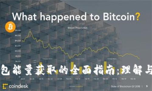 冷钱包能量获取的全面指南:理解与应用
