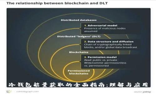 冷钱包能量获取的全面指南:理解与应用
