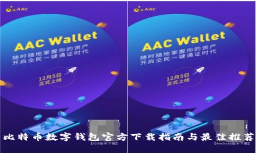 比特币数字钱包官方下载指南与最佳推荐
