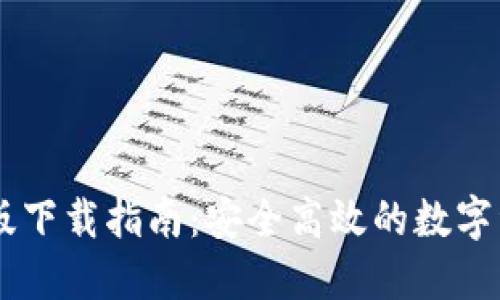 IM钱包国际版下载指南：安全高效的数字资产管理工具