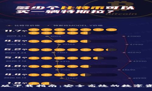 IM钱包国际版下载指南：安全高效的数字资产管理工具
