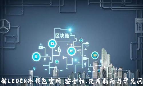 全面了解LEDER冷钱包官网:安全性、使用指南与常见问题解答