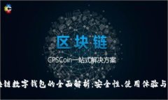 Etha区块链数字钱包的全面解析:安全性、使用体