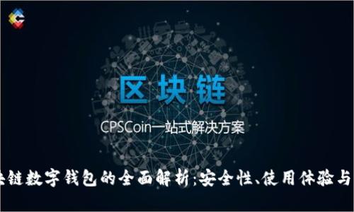 Etha区块链数字钱包的全面解析:安全性、使用体验与未来趋势