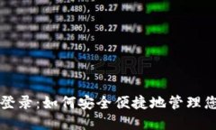 冷钱包扫码登录：如何安全便捷地管理您的数字