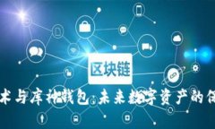 区块链技术与库神钱包:未来数字资产的保护与