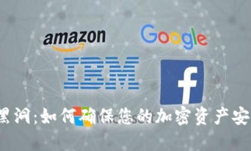 冷钱包黑洞:如何确保您的加密资产安全无忧?
