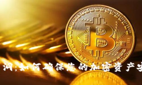 冷钱包黑洞:如何确保您的加密资产安全无忧?