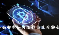实战区块链钱包:全面解析如何选择与使用安全