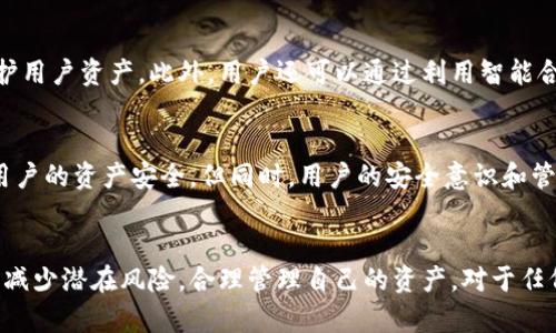    如何在没有地址的情况下冻结冷钱包？  / 

 guanjianci  冷钱包, 冻结钱包, 加密货币安全, 钱包管理  /guanjianci 

一、什么是冷钱包？
冷钱包，顾名思义，是一种没有连接到互联网的加密货币钱包。它通常是物理设备，如USB驱动器、硬件钱包或纸钱包。冷钱包的最大优势在于安全性，因为黑客无法通过网络攻击来获取存储在冷钱包中的资产。许多加密货币用户选择使用冷钱包，作为保护他们数字资产的重要工具。

二、冷钱包的工作机制
冷钱包的工作机制主要依赖于私钥的生成和保存。私钥是用户访问和控制加密货币的唯一凭证。冷钱包会生成一个随机的私钥，并将其保存在与互联网隔离的环境中。当用户需要转移资产时，可以通过导入或扫描私钥进行操作。冷钱包的这种设计使得它相对安全，因为即便计算机受到攻击，冷钱包中的资产也不会受到影响。

三、什么情况下需要冻结冷钱包？
冻结冷钱包的需求可能出现在多种情况下。首先，如果用户怀疑冷钱包的安全性受到了威胁，比如已知的安全漏洞或者设备丢失，都建议采取冻结措施。其次，如果用户遭遇欺诈或盗窃行为，及时冻结冷钱包也有助于保护剩余资产。此外，某些情况下用户可能希望暂停交易活动，选择冻结冷钱包也能更好地管理风险。

四、没有地址能否冻结冷钱包？
冻结冷钱包的概念通常与中心化交易所或平台相关。冷钱包本身是一个离线存储工具，没有具体的在线地址，因此，理论上，它不具备“冻结”这一状态。对于冷钱包的冻结，实际上是指停止对相关资金交易的控制，而这种操作需要依靠中心化平台或合约技术来实现。在没有地址的情况下，用户可以通过其他措施保护自己的资产。

五、如何保护冷钱包资产安全？
保护冷钱包的资产安全是加密货币用户应该时刻关注的问题。以下是一些保护冷钱包的有效措施：
1. 定期更新硬件钱包的固件，确保使用最新的安全补丁。
2. 将私钥分散存储，避免集中管理带来的风险。
3. 使用强密码和双重身份验证，以增强安全性。
4. 在安全的地方备份私钥，并确保备份不被他人获取。
5. 定期检查冷钱包的安全性和完整性，确保无损坏及风险。

六、常见问题解答
以下是与冷钱包相关的五个常见问题及解答：

问题一：冷钱包和热钱包有什么区别？
冷钱包和热钱包的主要区别在于它们与互联网的连接状况。冷钱包是不连接互联网的，因此其安全性更高，适合长期存储加密货币；而热钱包则是在线存储，加密货币可以随时访问，适合频繁交易。此外，冷钱包通常使用私钥保护资产，热钱包则使用用户账户密码。

问题二：如何选择合适的冷钱包？
选择冷钱包时，用户应考虑多个因素，包括安全性、易用性和品牌信誉。多个知名品牌如Ledger、Trezor等，其产品得到了广泛的验证和认可。同时，用户还需了解冷钱包的技术规格，如支持哪些加密货币、备份和恢复的便利性等，以便根据自身需求做出合理选择。

问题三：冷钱包丢失了怎么办？
若冷钱包丢失，首先要确认是否有备份。如果用户对私钥进行了安全备份，那么通过备份仍可以恢复资产。如果没有备份，资产的追回可能会变得困难或不可能。在此情况下，用户应保持警惕，防止他人通过未授权的途径获取私人信息。

问题四：可以用其他方式冻结冷钱包资产吗？
如果冷钱包不具备在线地址，用户可以选择采用法律手段或联系相关服务提供商，进行冻结资产的请求。某些平台可能会提供这种服务以保护用户资产，此外，用户还可以通过利用智能合约的方式来设置条件限制交易。

问题五：在未来，冷钱包的安全性是否会得到提高？
随着技术的不断进步，冷钱包的安全性将有望实现更高的提升。包括多重签名技术、量子密码学等新兴技术，可能在缺乏网络的情况下，保障用户的资产安全。但同时，用户的安全意识和管理方法也需要不断更新，以应对潜在的安全威胁。

总结
冷钱包是保护加密货币资产的重要工具，然而，在没有地址的情况下冻结冷钱包并不具备实际意义。用户更应该关注如何确保冷钱包的安全，减少潜在风险，合理管理自己的资产。对于任何加密货币用户而言，了解冷钱包的使用方法、选择合适的安全措施，并定期检查和备份私钥，是确保资产安全的关键。