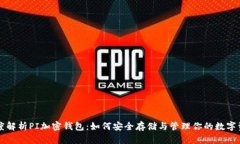 深度解析PI加密钱包:如何安全存储与管理你的数