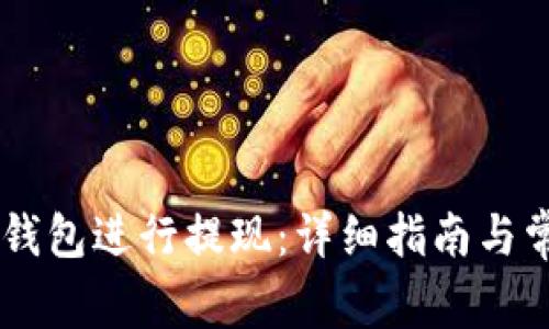 如何从Tron钱包进行提现:详细指南与常见问题解析